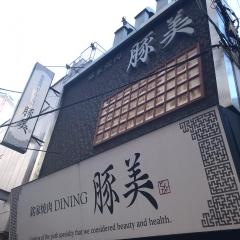 豚美