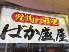 ばか盛屋