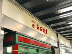 赤坂飯店パレスサイド分店