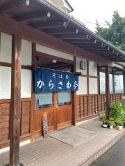からさわ亭