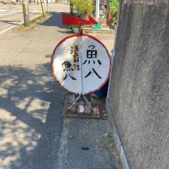 魚八
