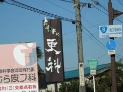 更科食堂