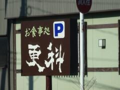 更科食堂