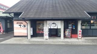 志乃崎水口店