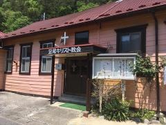 足尾キリスト教会
