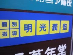 個別指導塾の明光義塾御殿場教室
