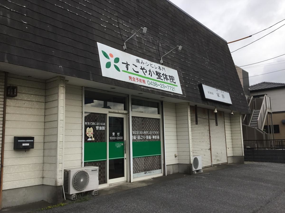 すこやか整体院