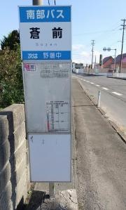 「蒼前」バス停留所