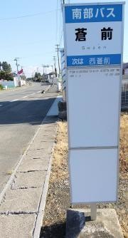 「蒼前」バス停留所