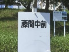 「藤間中前」バス停留所