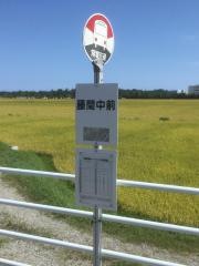 「藤間中前」バス停留所