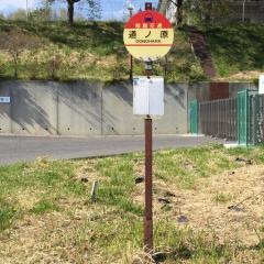 「道ノ原」バス停留所