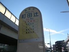 「町田辻」バス停留所