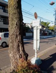 「城西三丁目」バス停留所