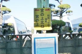 「宮の上北口」バス停留所