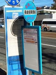 「長崎振興局前」バス停留所