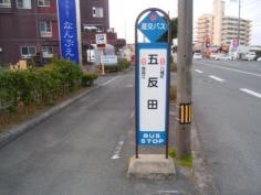 「五反田(熊本市)」バス停留所