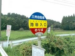 「池田入口」バス停留所