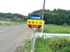 「池田入口」バス停留所