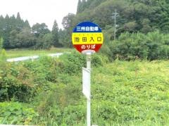 「池田入口」バス停留所