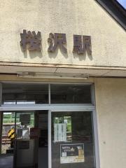 桜沢駅