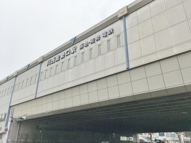 川西能勢口駅