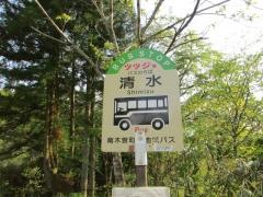 「清水」バス停留所