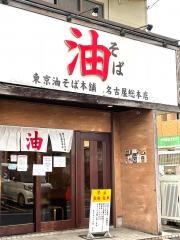 東京油そば本舗　名古屋総本店