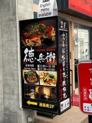 徳兵衛　紙屋町店