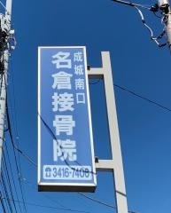 成城南口名倉接骨院