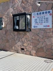 成城南口名倉接骨院