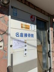 成城南口名倉接骨院