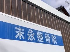 末永整骨院