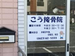 こう接骨院