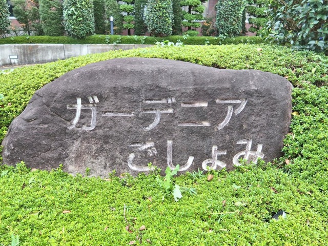 ガーデニア・ごしょみ 看板