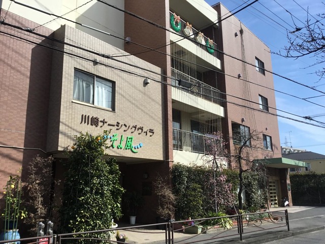 川崎ナーシングヴィラそよ風