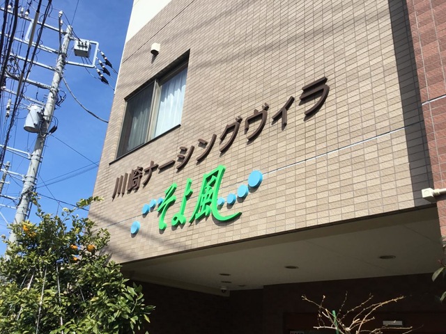 川崎ナーシングヴィラそよ風