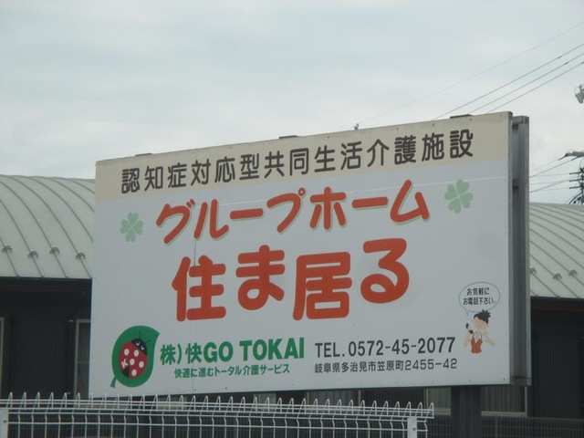 住ま居る 看板