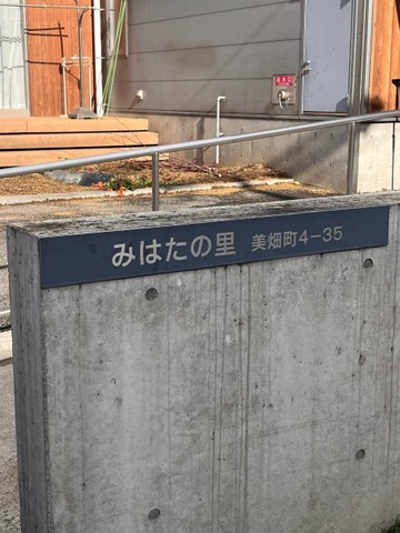 みはたの里