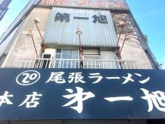尾張ラーメン　第一旭　一宮本店