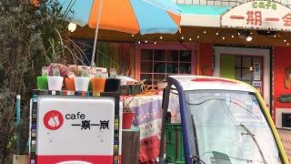 Ｃａｆｅ　一期一会