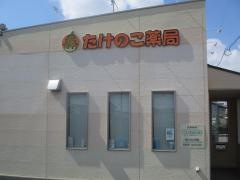 たけのこ薬局