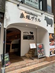 赤坂グリル