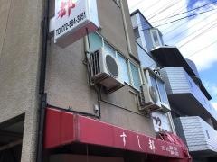 すし都