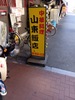 山東飯店
