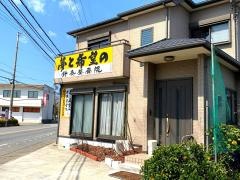 夢と希望の針灸整骨院