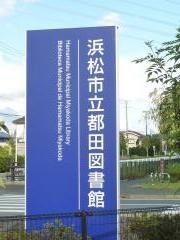 浜松市立都田図書館