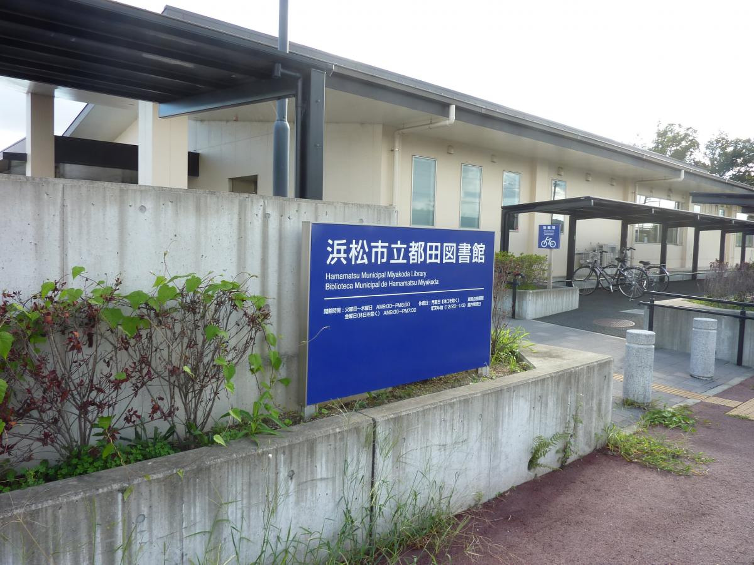 浜松 市立 都田 図書館