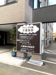 ウィンズの森　やまとグループホーム