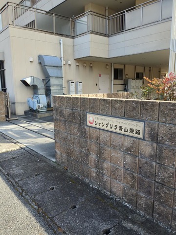 介護付有料老人ホームシャングリラ青山姫路